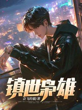 镇世枭雄许君临许太平