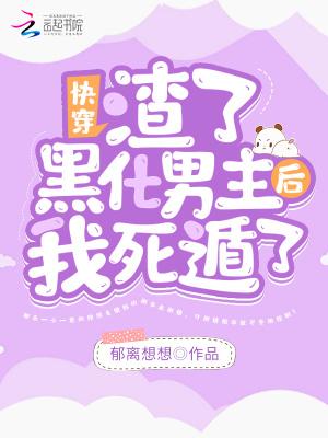 渣了男主后他黑化了全文免费阅读