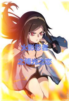 给我火影忍者博人传