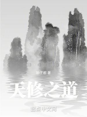 修天修地