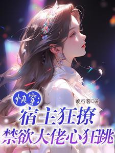 快穿宿主狂炫酷拽帅