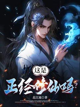 正经修仙画风清奇