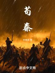 苟秦TXT百度