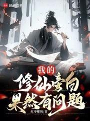 我的修仙旁白果然有问题libahao