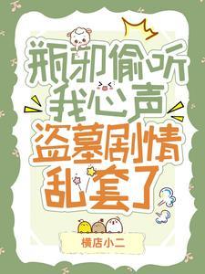 瓶邪甜文推荐盗墓笔记