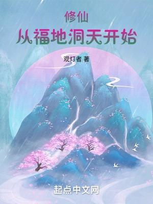 修仙从福地洞天开始?