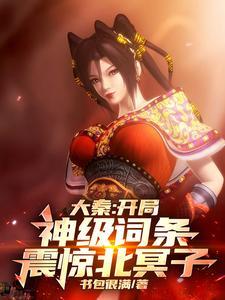 大秦开局成为嫪毐