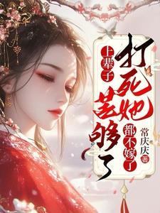 上辈子苦够了打死她都不嫁了短剧免费观看