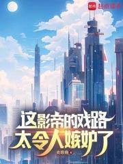 这影帝的戏路太令人嫉妒了篱笆好
