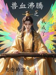 兽血沸腾阅读