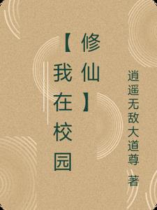 我在修仙大学