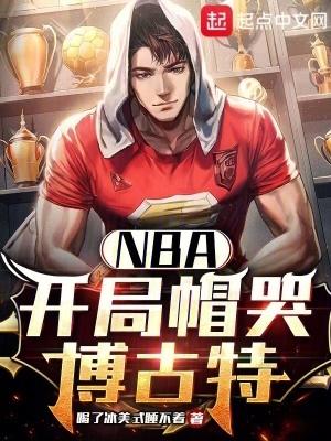 nba开局即巅峰