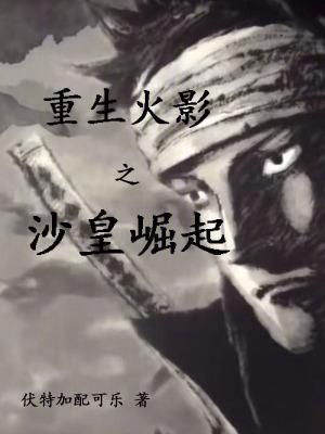 火影之重生砂蝎
