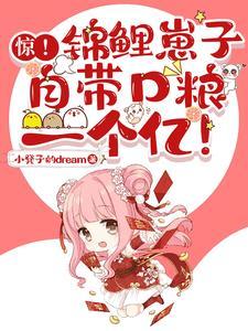 锦鲤崽崽三岁半免费