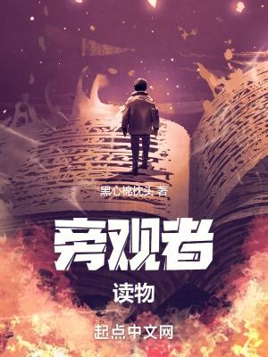 旁观者[快穿