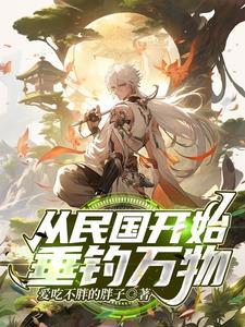 从民国开始穿越的