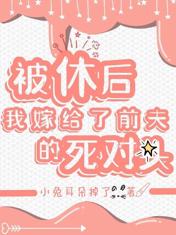 被休后前夫怀了我的崽全文阅读