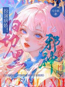 病娇白切黑男主推荐