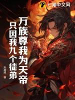 万族我的十个武魂全是神树