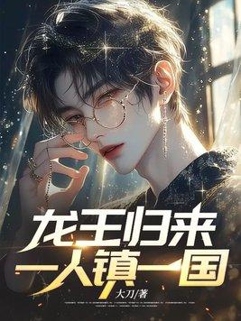 龙王归来全文免费阅读