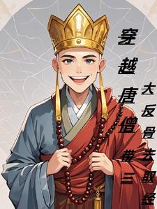 唐僧穿越到现代的电影