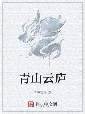 青山云庐评论