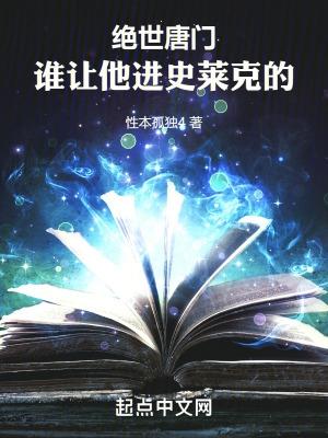 斗罗绝世谁让他进史莱克的!章节列表