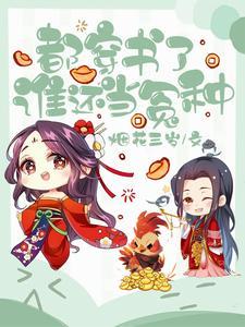 穿书就被调包我靠异能嘎嘎乱杀
