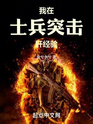 我在士兵突击当特种兵 最新章节 无弹窗