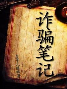 诈骗范例