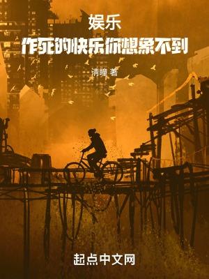 作死是一种什么样的体验