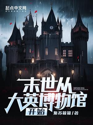 从末世到古代 作者大假发