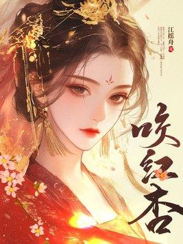 咬红杏改编成短剧叫什么