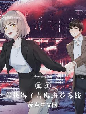 我的青梅重生了txt