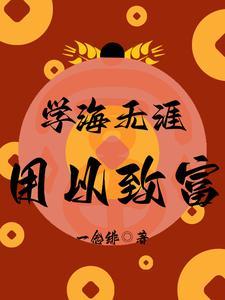 学海无涯的意思