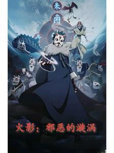 火影邪传全文阅读