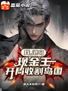 开局收割岛国!作者明天不吃肉了