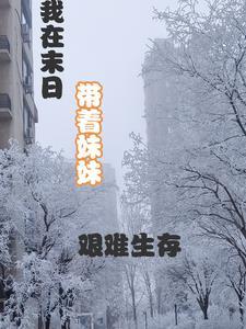 末世主角带着妹妹一起生存