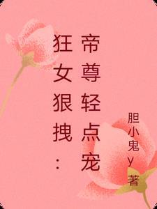 帝尊您悠着点