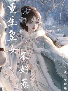 重生皇女的漫画