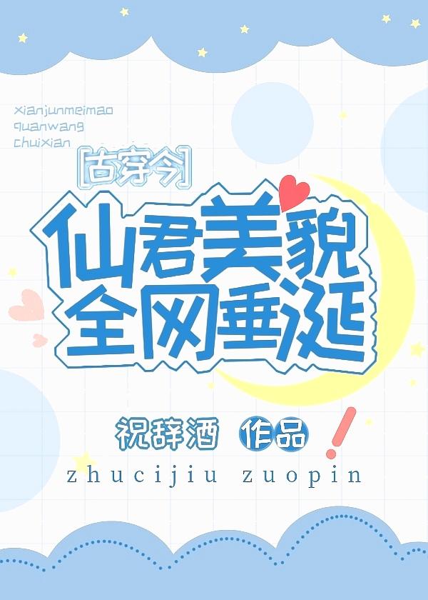仙君美貌全网垂涎古穿今笔趣阁