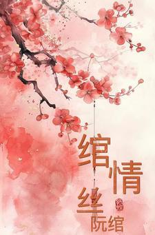 绾青丝免费全文在线