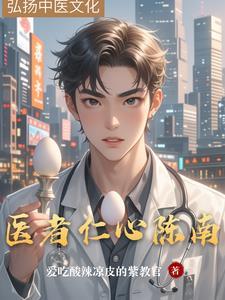 医者仁心2020