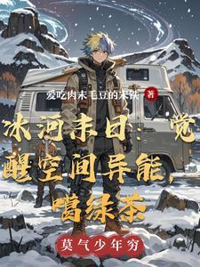 穿越末世冰河时代