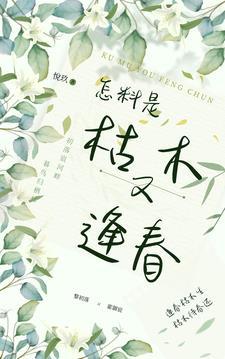 枯木又逢春的上一句