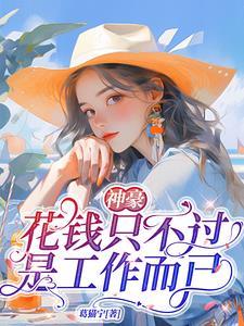 花钱和挣钱不成比例
