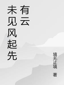 风未起时