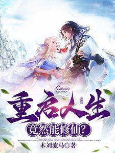 重启人生的