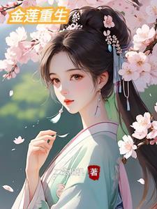 金莲的老公是谁