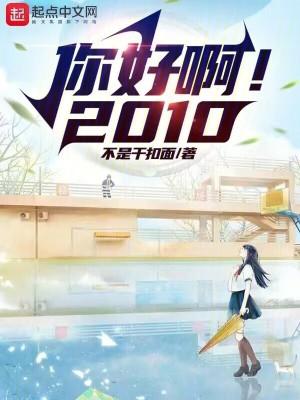 你好啊!2010女主